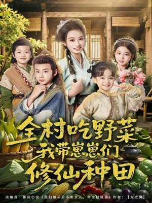 【全村吃野菜，我带崽崽们修仙种田】78集全网免费短剧在线观看