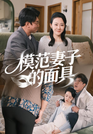 模范Q子的面具（54集）免费版