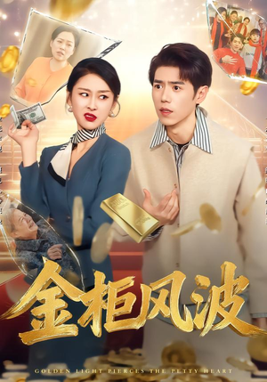 【金柜风波】50集短剧全集免费在线赏看