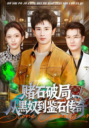 【赌石破局，从黑奴到鉴石传奇】64集短剧免费高清在线看