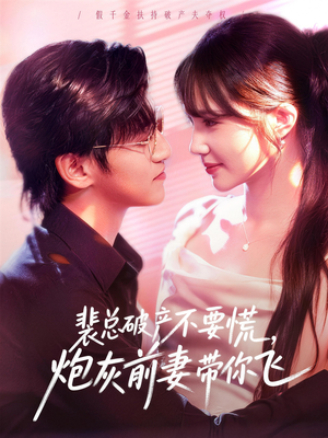 【裴总破产不要慌，炮灰前妻带你飞】66集短剧免费在线完整观