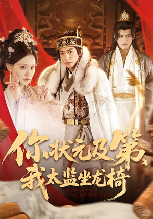 【你状元及第，我太监坐龙椅】88集免费短剧在线即看