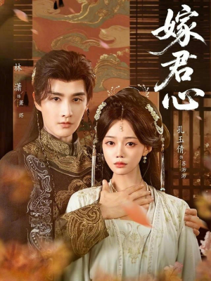 【嫁君心】60集短剧全集在线免费速看