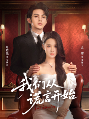 【我们从谎言开始】70集在线观看短剧全集