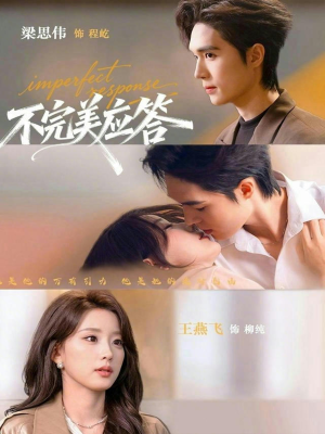 【不完美应答】77集短剧在线免费畅快看