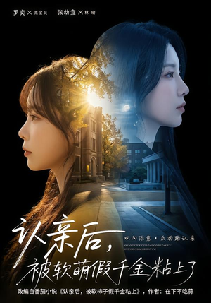 【认亲后，被软萌假千金粘上了】65集短剧在线免费观览