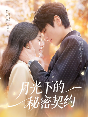 【月光下的秘密契约】71集短剧在线免费畅看