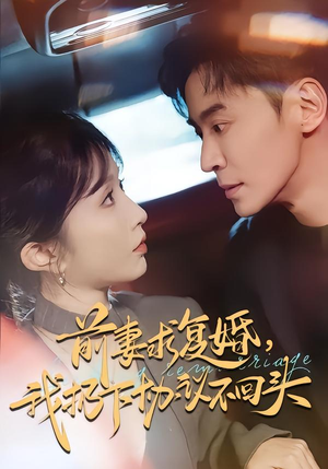 【前妻求复婚，我扔下协议不回头】74集短剧全集免费在线赏