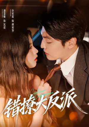 【错撩大反派】76集短剧在线高清流畅看