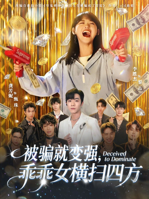 【被骗就变强，乖乖女横扫四方】66集短剧免费在线全集赏