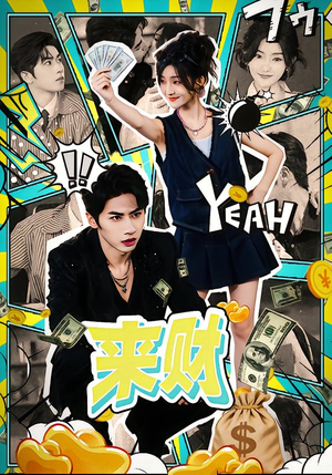【来财】60集在线免费短剧完整看