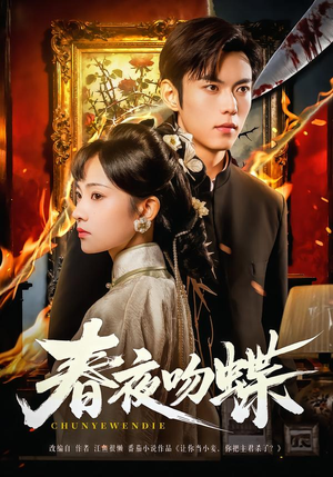 【春夜吻蝶】81集精彩短剧在线免费观看