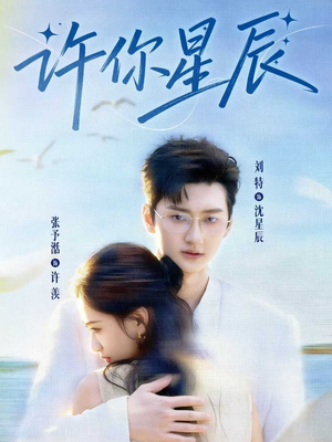 【许你星辰】59集免费短剧在线全集赏观