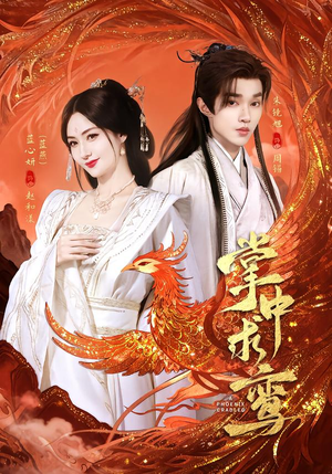 【掌中求鸾】80集短剧免费全集线上阅