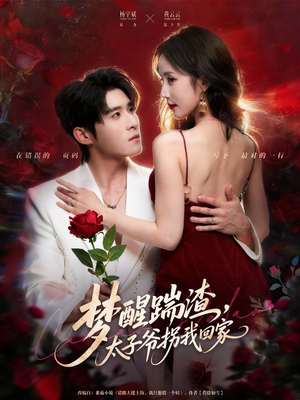 【梦醒踹渣，太子爷拐我回家】80集免费短剧在线畅看全集