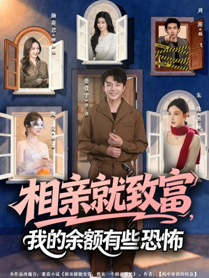 【相亲就致富，我的余额有些恐怖】61集短剧全集免费随心观看