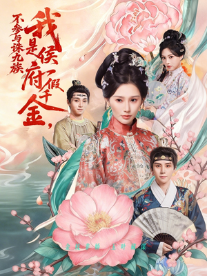 【我是侯府假千金不参与诛九族】69集在线免费短剧全集观看