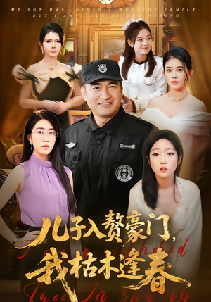 【儿子入赘豪门，我枯木逢春】77集短剧在线免费看全集