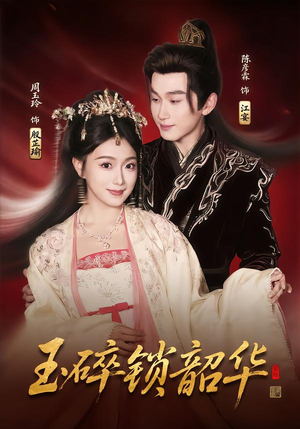 【玉碎锁韶华】60集免费短剧全集在线一览