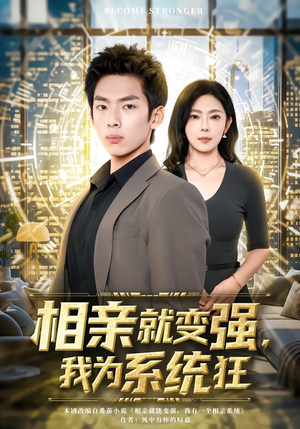 【相亲就变强，我为系统狂】65集免费短剧在线赏看