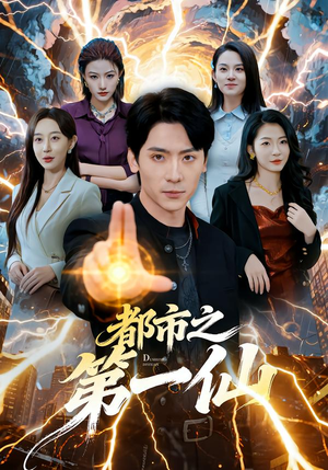 【都市之第一仙】80集短剧免费全集在线畅享