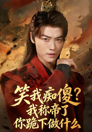 笑我痴傻？我称帝了你跪下做什么（70集）免费看