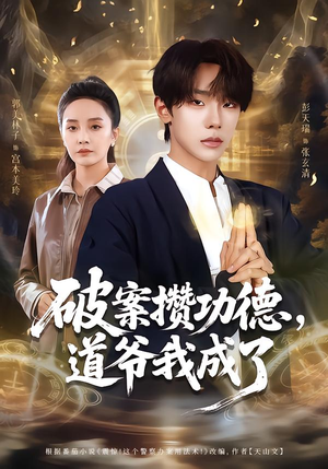 【破案攒功德，道爷我成了】66集短剧完整版在线免费看