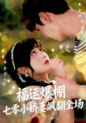 【福运娇妻穿七零我带全家飞】73集短剧免费全集追看