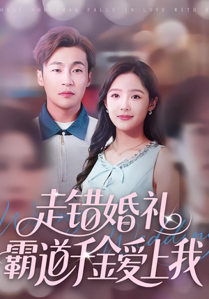 【走错婚礼霸道千金爱上我】45集短剧免费在线尽情看