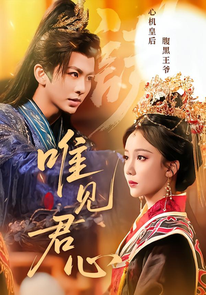 【唯见君心】90集短剧在线免费追看