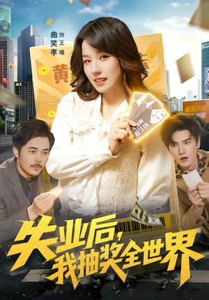 【失业后，我抽奖全世界】94集短剧免费全集速播