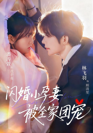 【闪婚小孕妻被全家团宠】59集免费短剧在线看全集