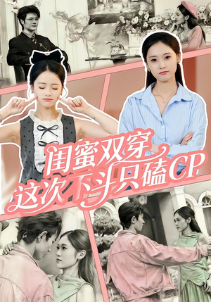 【闺蜜双穿，这次不斗只磕CP】65集在线短剧免费瞧