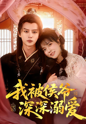 【我被侯爷深深溺爱】87集在线短剧免费全集赏