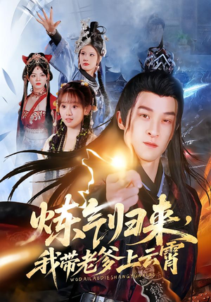 【炼气归来，我带老爹上云霄】70集高清短剧免费在线看