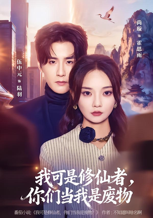 【我可是修仙者，你们当我是废物】81集短剧完整版在线免费看