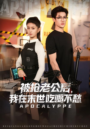 【被抢老公后，我在末世吃喝不愁】80集短剧全集免费畅享观看