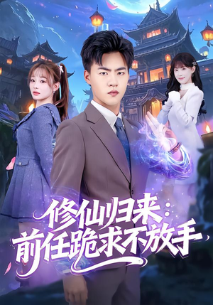 【分手修仙后，前任追疯了】82集短剧在线免费畅看