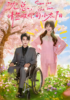 【沈总，请签收你的小太阳】80集短剧免费在线全剧观看