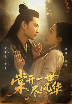 【棠开一世尽风华】51集短剧在线免费畅观