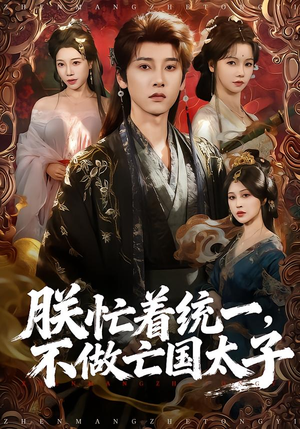 【朕忙着统一，不做亡国太子】81集在线看短剧完整版