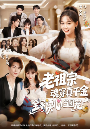 【老祖宗魂穿真千金，全家读心当团宠】70集短剧免费全集线上观