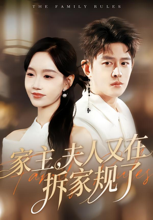 【家主，夫人又在拆家规了】130集短剧全集免费观看