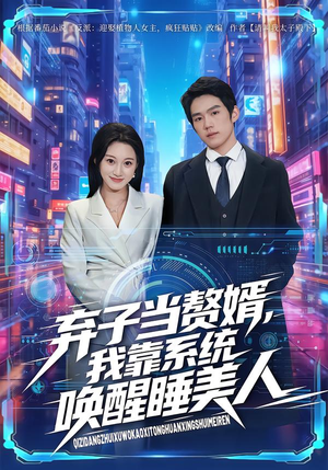 【弃子当赘婿，我靠系统唤醒睡美人】74集短剧在线免费完整看