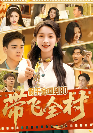 【假千金回到80带飞全村】69集高清短剧免费赏看
