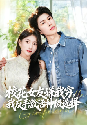 【校花女友嫌我穷，我反手激活神级选择】51集免费短剧完整版在线赏