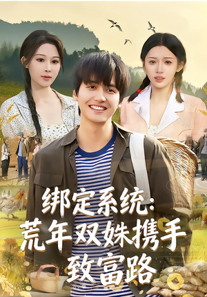【绑定系统：荒年双姝携手致富路】65集免费短剧荒年全集赏