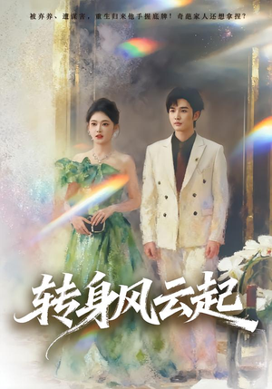 【转身风云起】82集短剧免费高清在线看