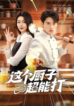 【这个厨子超能打】123集免费短剧完整观看
