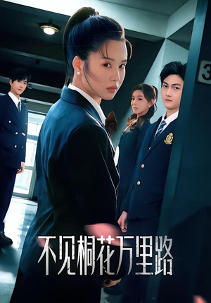 【不见桐花万里路】71集精彩短剧免费随心观看